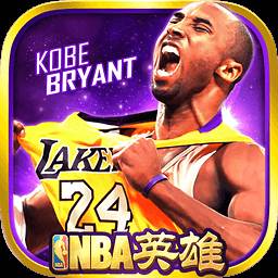NBA英雄官方下载(nba英雄官方下载网站)