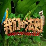 我们的法则同名手游官方下载(我们的法则人员名单)
