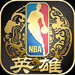 NBA英雄手游九游版下载(nba英雄在线玩)