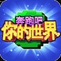 奔跑吧你的世界手游下载(奔跑吧最新一季mc)