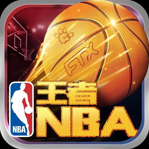王者NBA九游版(王者nba手游下载)
