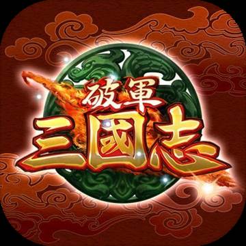 破军三国志(三国kill破军)