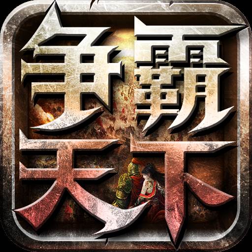 争霸天下手游(争霸天下怎么样)