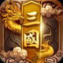 卧龙三国小米版(卧龙三国神将阵容)