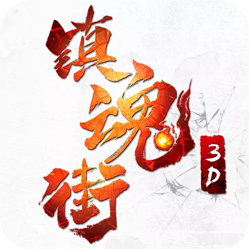 镇魂街3D(镇魂街3D版)