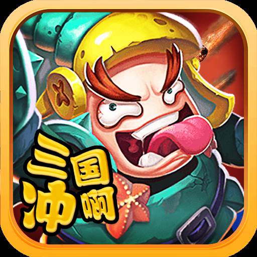 三国冲啊(冲啊三国兑换码大全)