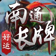 好运南通长牌手机版(好运南通长牌手机版官方下载)