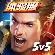 传说对决国内体验服(Arena of Valor 先行服)(传说对决tap)