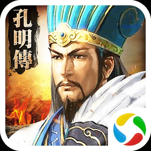 孔明传手游(孔明传手机版)