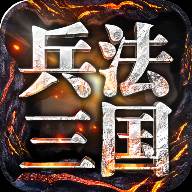 兵法三国手游(兵法三国怎么布阵厉害)