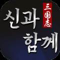 三国志与神同在(三国志战略版和神将三国哪个好玩)