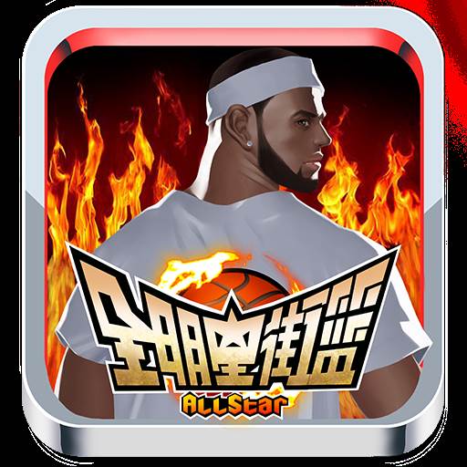 全明星街篮(全明星街篮派对)