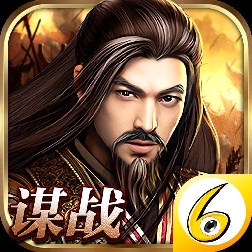 谋战三国志(谋略三国志哪些武将好)