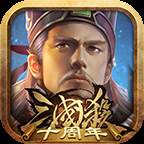 三国杀十周年版(三国杀十周年版本为什么不见了)