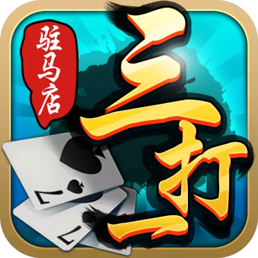 驻马店三打一(驻马店三打一官网有820.3版本官方最新游戏大厅吗.中国)