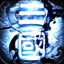 三国裂(三国裂变)