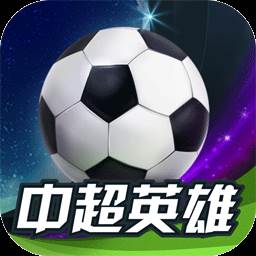中超英雄手游果盘版(中超英雄h5)