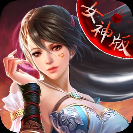 女神归来(宅男总动员女神归来)