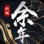 剑指余年(剑指千年)