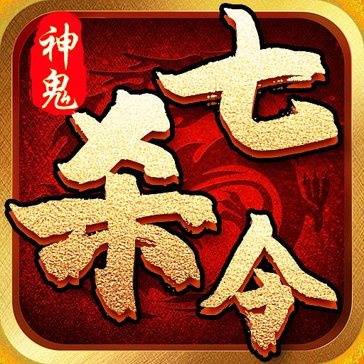 神鬼七杀令(神鬼七杀令在线观看免费)