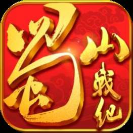 蜀山战纪手游官方版下载(蜀山战纪单机游戏)