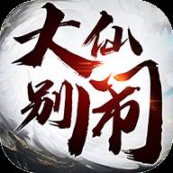 大仙别闹(大仙别闹破解版游戏)