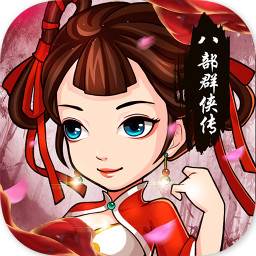 八部群侠传(八部群侠传手游下载)