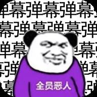 弹幕那个恶人(弹幕那个恶人攻略)