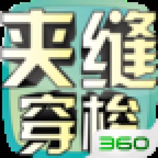 夹缝穿梭(穿越夹缝)