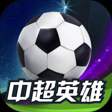 中超英雄之传奇巨星(中超英雄ol攻略)