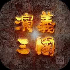 演义三国贰(三国演义第二部演员表)