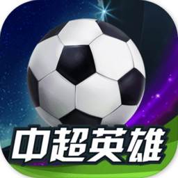 中超英雄腾讯版(腾讯体育中超英超直播)