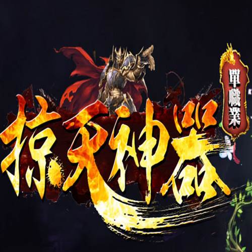 惊天神器官方版(惊天神将手游下载)