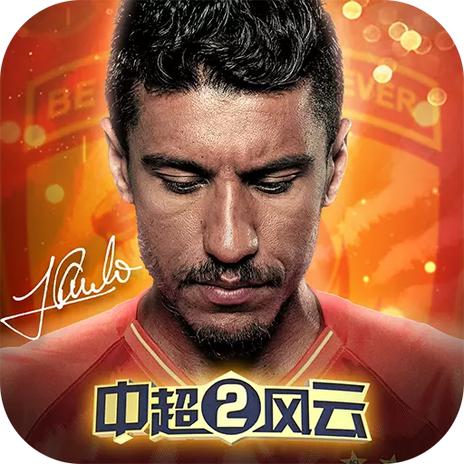 中超风云2炫动网络版(中超风云2ss+)