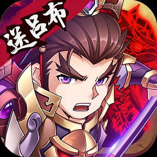 三国跑了游戏(三国跑图游戏)