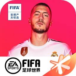 FIFA足球世界2021最新版(FIFA足球世界2021)