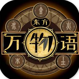 东方万物语(东方万物语下载)