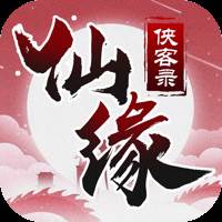 仙缘侠客录(仙缘客栈)