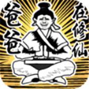 爸爸在修仙手游(去修仙的爸爸回来了)