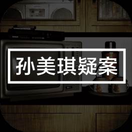 孙美琪手游(孙美琪系列游戏大全)