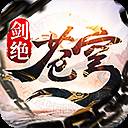 苍穹剑绝(苍穹剑道)