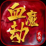血魔劫(血魔劫视频)