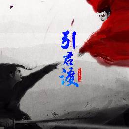 引君渡(引君渡什么意思)