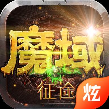 魔域征途白嫖(魔域新活动任务副本征服者咋做)
