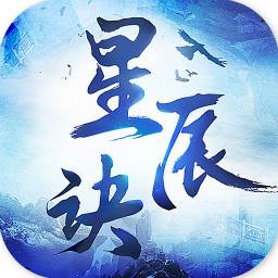 星辰诀(星辰诀游戏)