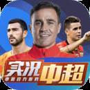实况中超华为版(实况 中超)