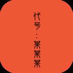 代号某某某测试版(代号某某某在哪可以下载)