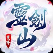 灵剑山双修(灵剑山修炼等级)