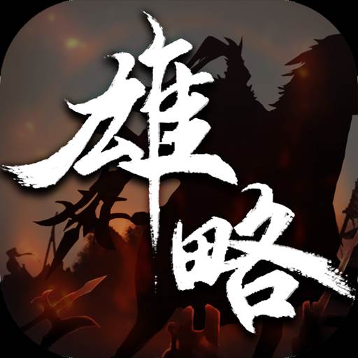 雄略手游(雄略投资)