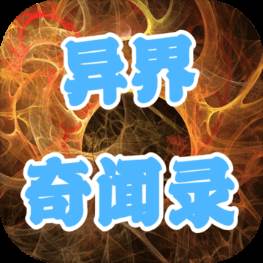 异界奇闻录(异界奇闻录内置修改器下载)